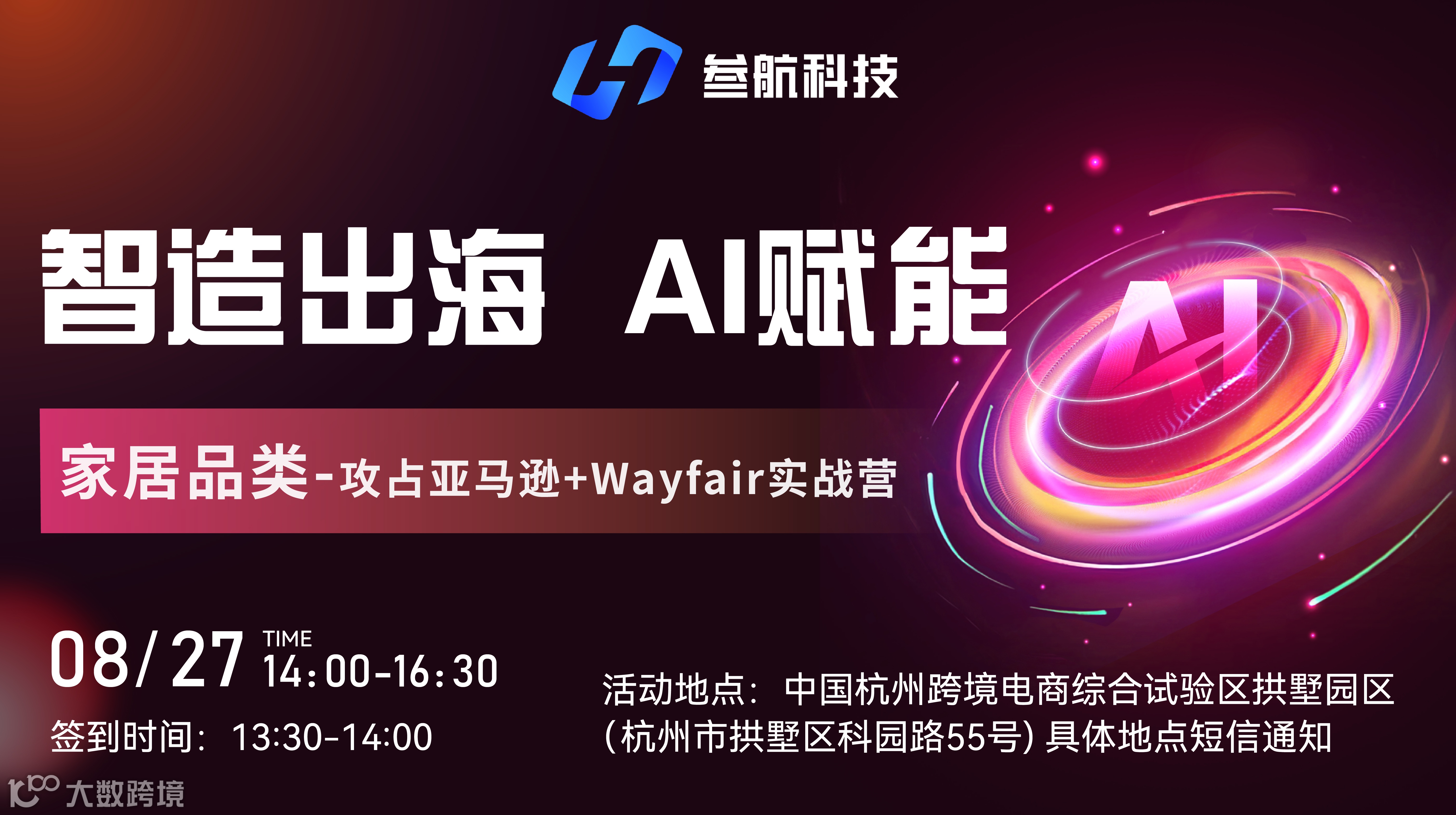 智造出海  AI赋能 家居品类攻占亚马逊+Wayfair实战营