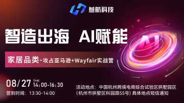 智造出海 AI赋能 家居品类攻占亚马逊+Wayfair实战营