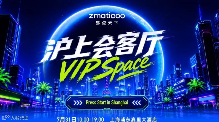 易点天下zMaticoo ChinaJoy VIP SPACE沪上会客厅