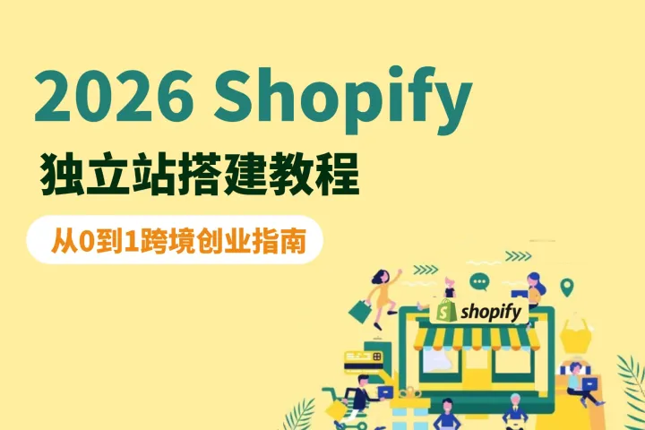 从0到1跨境创业指南：2026Shopify独立站搭建教程
