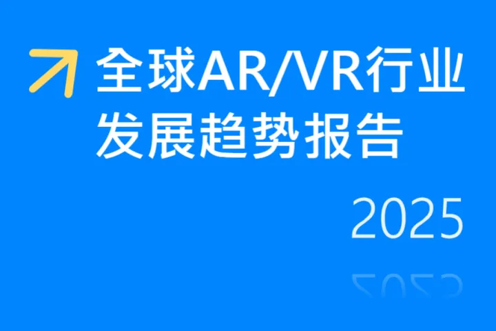 Fastdata极数全球ARVR行业发展趋势报告202571页