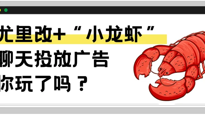 尤里改+“小龍蝦” 聊天投放廣告你玩了嗎？
