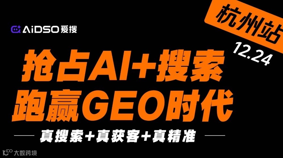 抢占AI+搜索，跑赢GEO时代-12.24杭州站