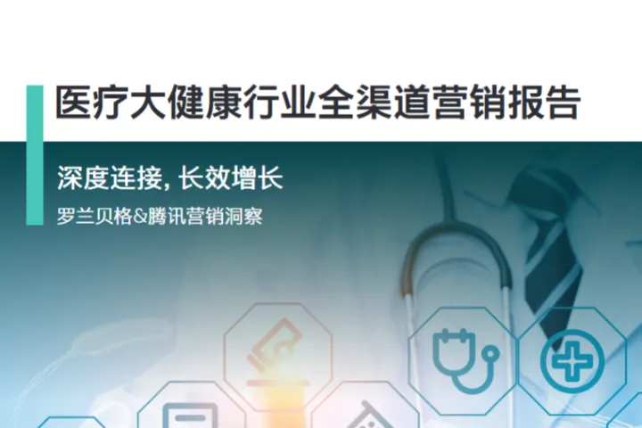 罗兰贝格腾讯2025医疗大健康行业全渠道营销报告24页