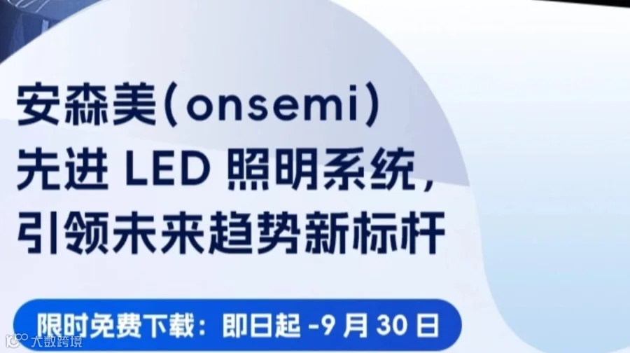 安森美（onsemi）“先进LED照明系统，引领未来趋势新标杆”白皮书下载