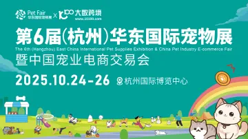 第6屆華東國際寵物展暨中國寵業電商交易會（專業觀眾）