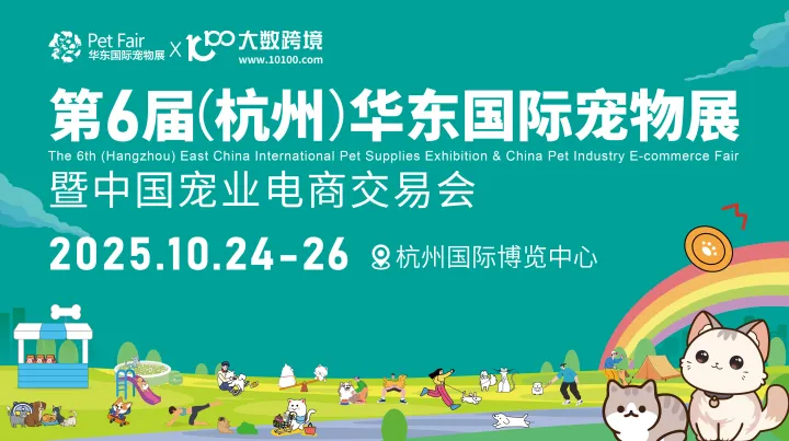 第6屆華東國際寵物展暨中國寵業電商交易會（專業觀眾）