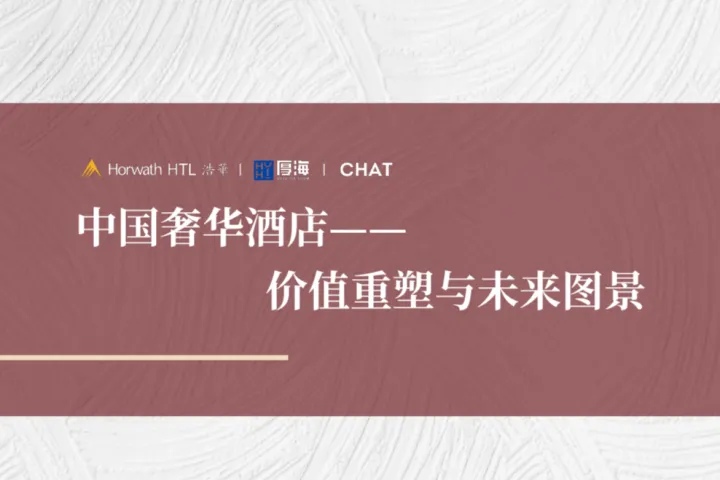 浩华：2025中国奢华酒店价值重塑与未来图景白皮书