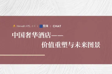 浩华：2025中国奢华酒店价值重塑与未来图景白皮书
