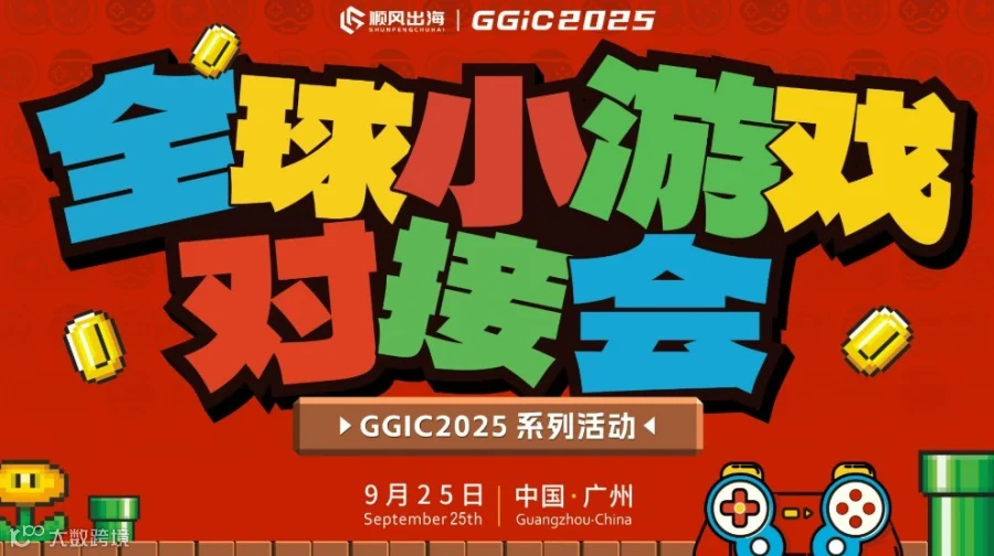 GGIC2025全球游戏产业CEO大会——全球小游戏对接会