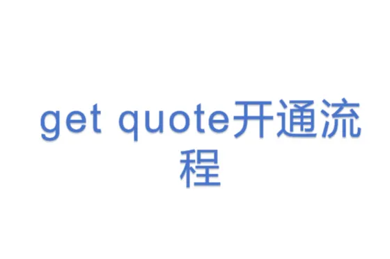 get quote开通<em>流程</em>
