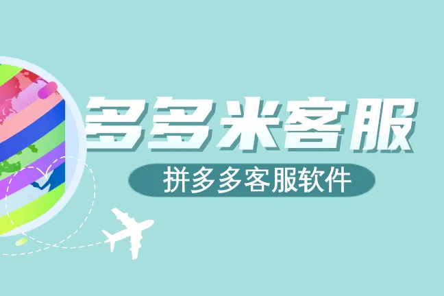 多多米客服-拼多多客服軟件-關鍵詞語義識別-消息集中聚合-記錄實時同步-緊急咨詢自動置頂