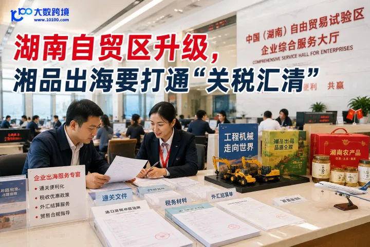 湖南自贸区升级，湘品出海要打通“关税汇清”