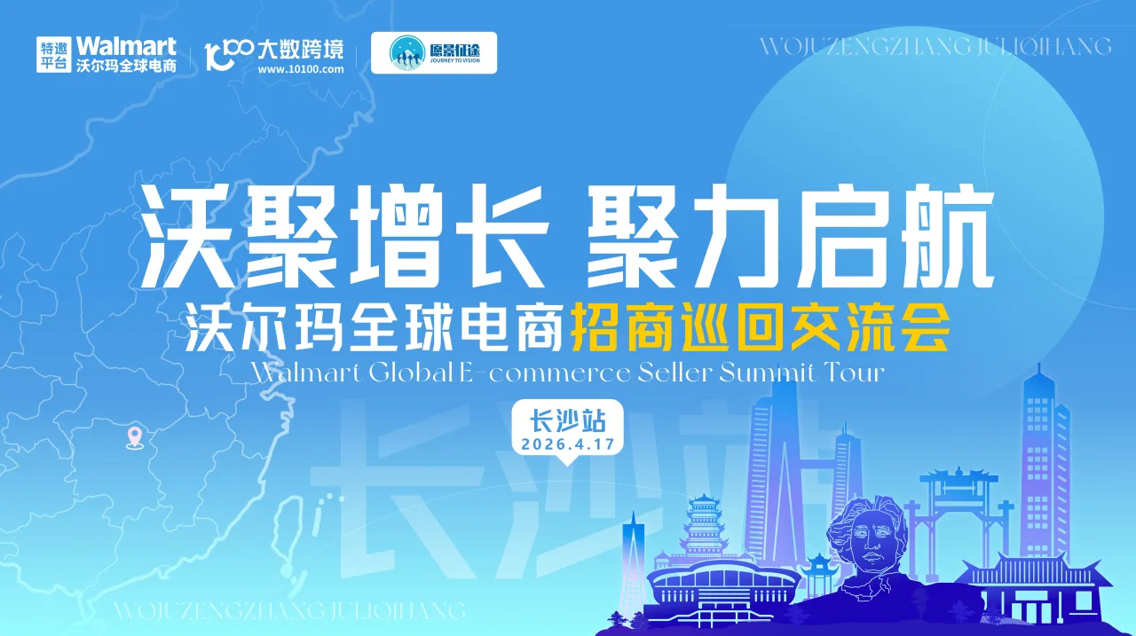 沃聚增長·聚力啟航：沃爾瑪全球電商招商巡回交流會——長沙站