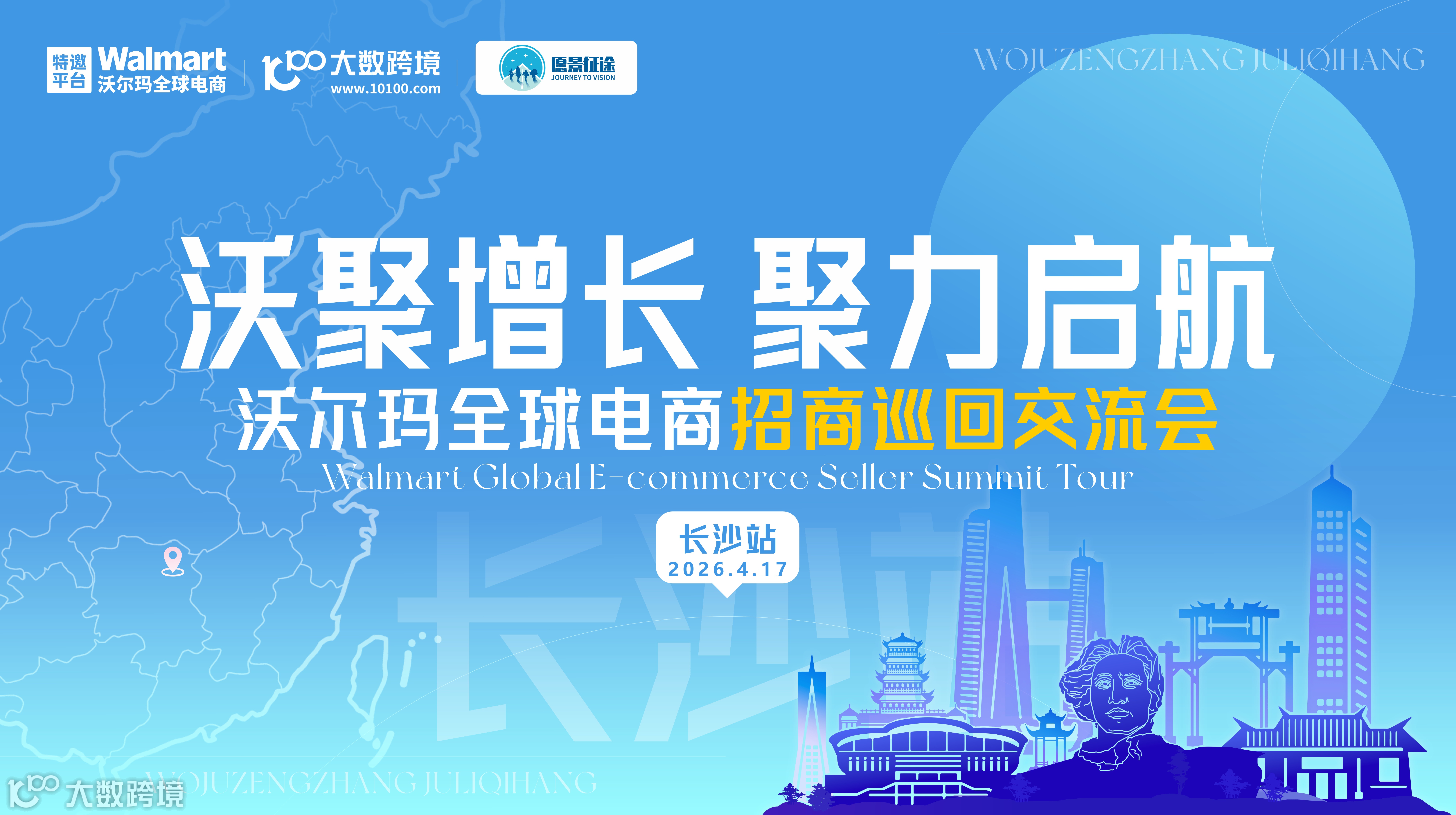 沃聚增长·聚力启航：沃尔玛全球电商招商巡回交流会——长沙站