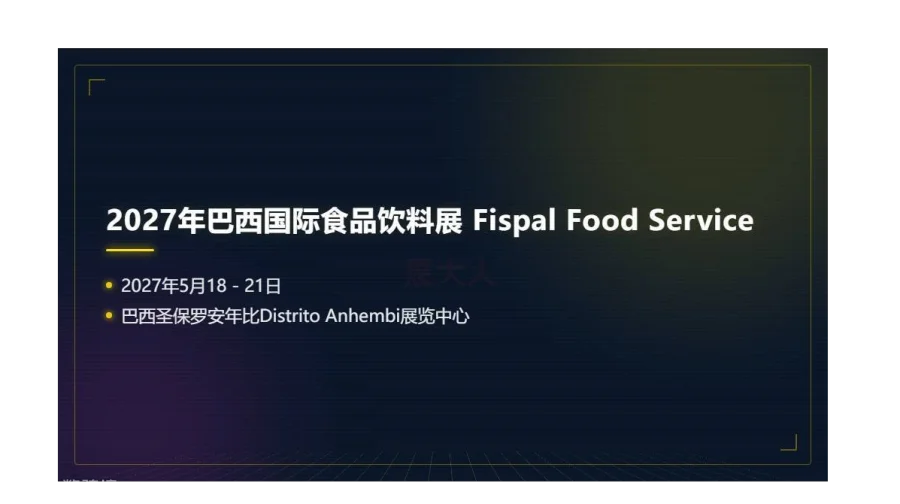 2027年巴西国际食品饮料展 Fispal Food Service