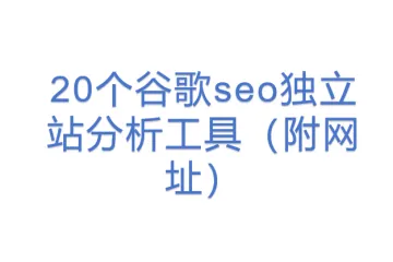 20个谷歌seo独立站分析工具（附网址）