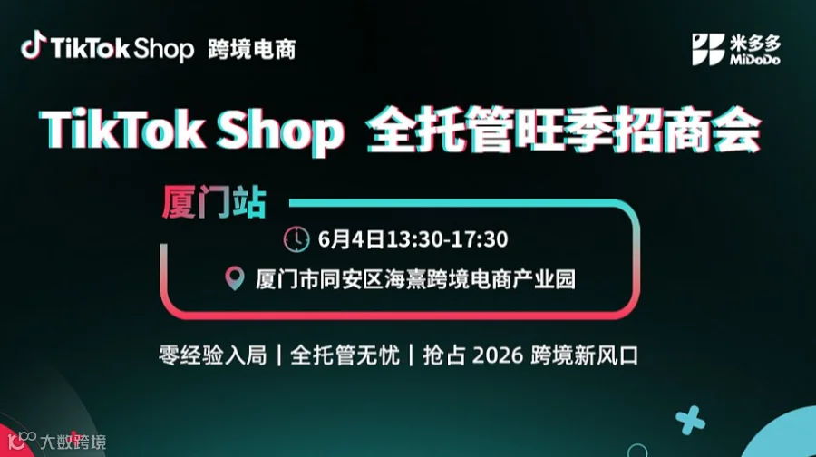 TikTok Shop 全托管旺季招商会（厦门站）