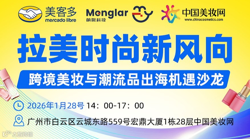 拉美时尚新风向--跨境美妆与潮流品出海机遇沙龙