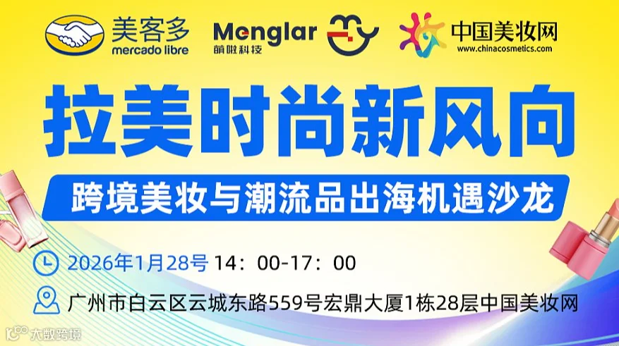 拉美时尚新风向--跨境美妆与潮流品出海机遇沙龙