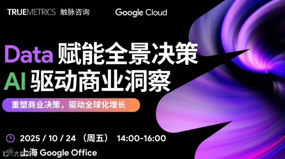 Data 赋能全景决策，AI 驱动商业洞察