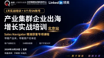 产业带企业出海增长实战培训·北京站｜LinkedIn Sales Navigator精准获客专项培训