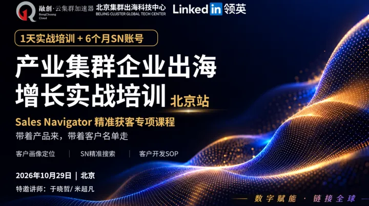 产业带企业出海增长实战培训·北京站｜LinkedIn Sales Navigator精准获客专项培训