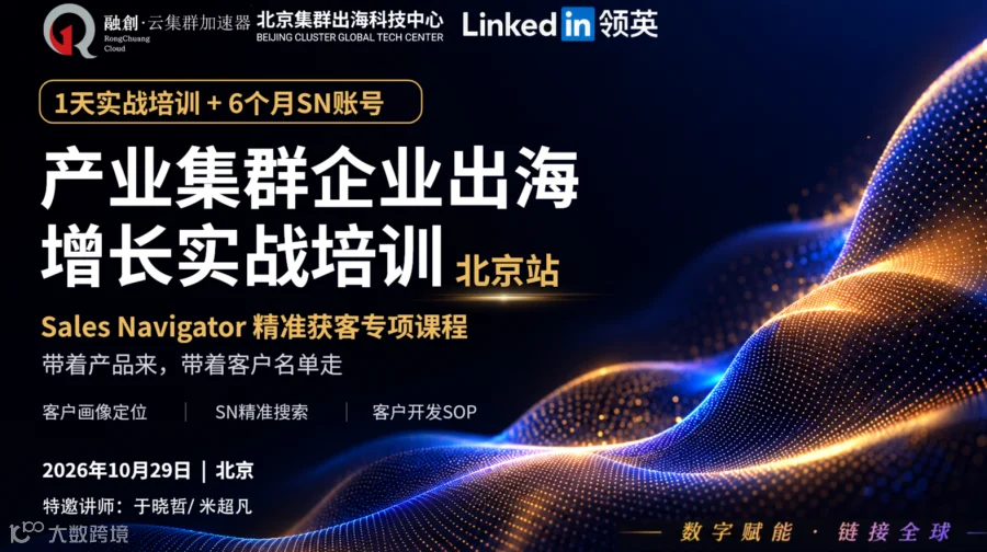 产业带企业出海增长实战培训·北京站｜LinkedIn Sales Navigator精准获客专项培训
