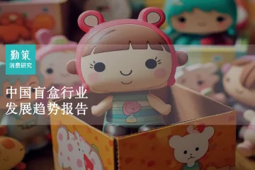 勤策消费研究:2023中国盲盒行业发展趋势报告