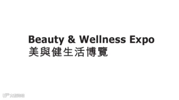 2026年香港美容与健康生活展览会