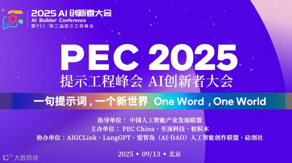 2025 AI创新者大会暨第二届提示工程峰会