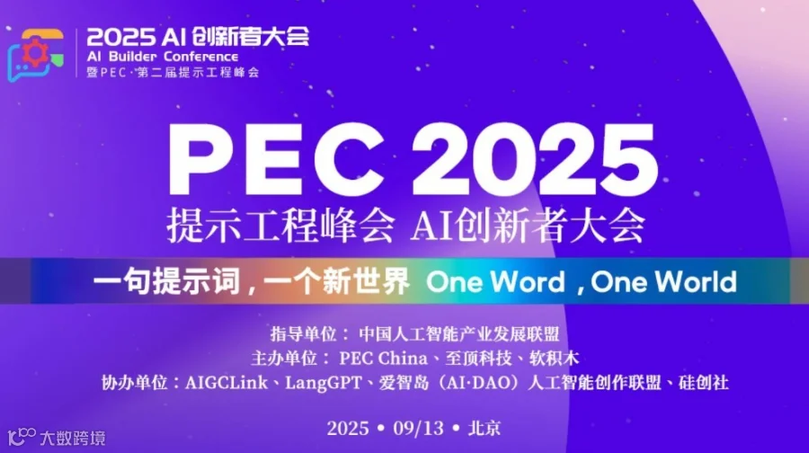2025 AI创新者大会暨第二届提示工程峰会