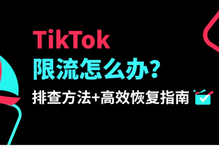 TikTok限流：三步排查法及高效恢复指南