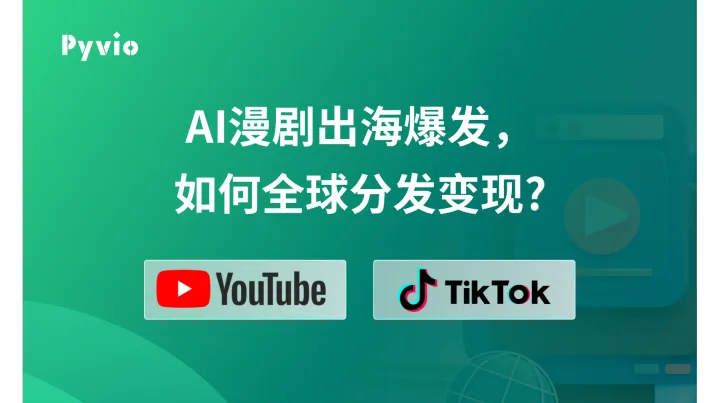 AI漫剧出海爆发，如何用Pyvio湃沃接收YouTube/TikTok回款？