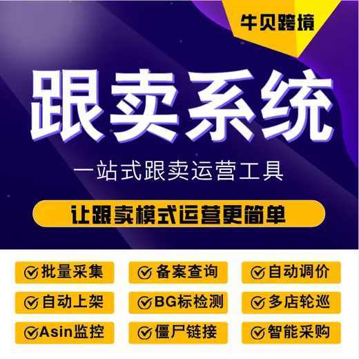 牛贝跟卖软件跟卖选品调价工具