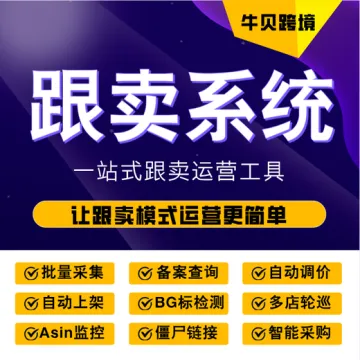 牛贝跟卖软件跟卖选品调价<em>工具</em>