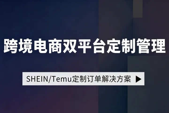 自动合图+快捷推图，一个系统搞定SHEIN / Temu定制订单，发货效率翻倍！