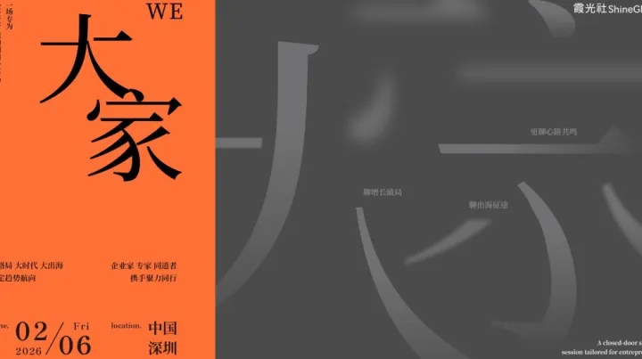 霞光社2026出海年会