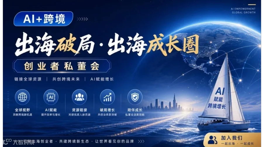 AI+跨境——出海破局・出海成长圈线下交流会～