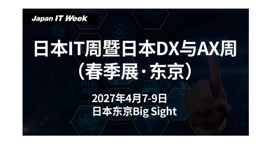 2027日本IT周暨日本DX与AX周（春季展·东京）