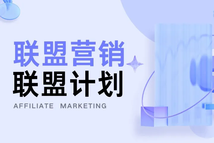 正视联盟营销欺诈：不容小觑的隐患与应对之策