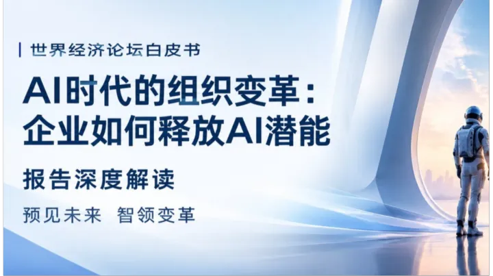 9月26日 深度解读《世界经济论坛白皮书——AI时代的组织变革》，拥抱AI时代【线上+线下】