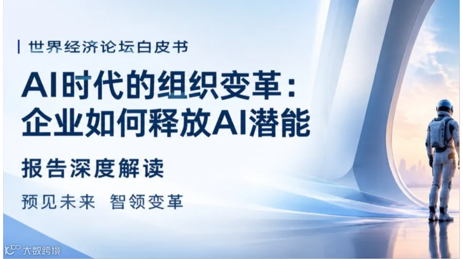 9月26日 深度解读《世界经济论坛白皮书——AI时代的组织变革》，拥抱AI时代【线上+线下】