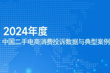 网经社2024年度中国二手电商消费投诉数据与典型案例报告39页
