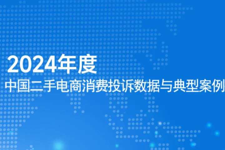 网经社2024年度中国<em>二</em>手电商<em>消费</em>投诉数据与典型案例报告39页