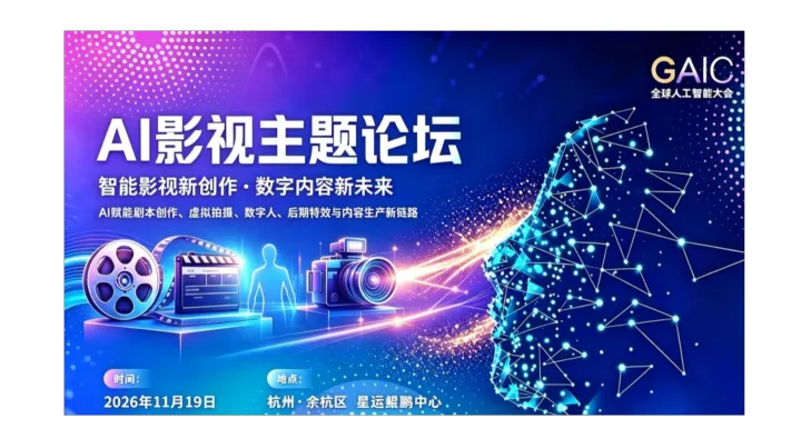GAIC 全球人工智能大会 · AI影视主题论坛