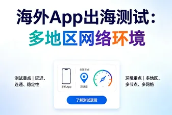 海外App出海测试：多地区网络环境
