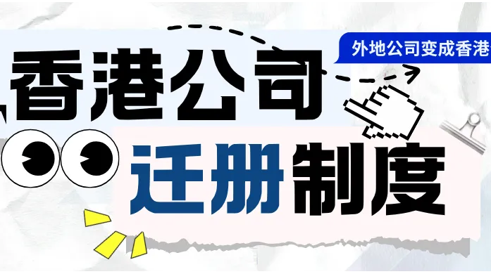 香港公司迁册制度 2026 实操：外地公司怎么变成香港公司