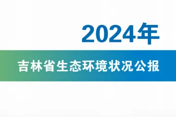 吉林省生态环境厅：2024年吉林省生态环境状况公报（26页）