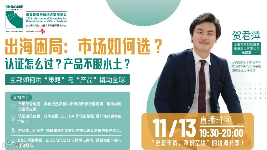 REHAB TALK | 拆解康复辅具出海困局：市场怎么选？认证怎么过？产品水土不服？